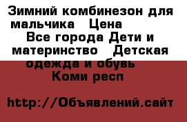 Зимний комбинезон для мальчика › Цена ­ 2 000 - Все города Дети и материнство » Детская одежда и обувь   . Коми респ.